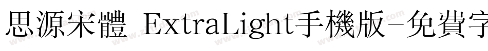思源宋体 ExtraLight手机版字体转换